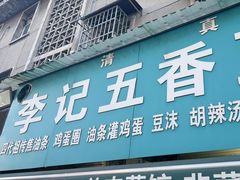 -李记五香豆沫