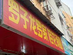 -罗子龙罗家桂花汤圆(曹都巷店)