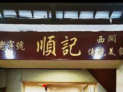 门面-顺记冰室(宝华路店)