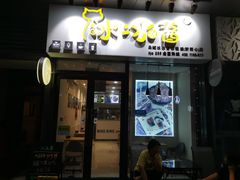 门面-冰冰酱(新都心店)