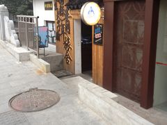 iphone_upload_pic-南京夫子庙国际青年旅舍(平江府路店)