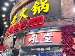 -吼堂老火锅(太古里总店)