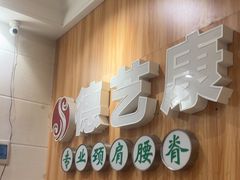 -德艺康筋膜康复中心·艾灸·推拿·抗衰