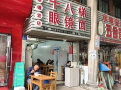-十八梯眼镜面(五红路店)