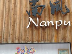 -南风(淮海街店)