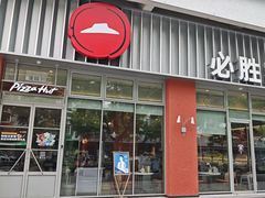 -必胜客(温岭新天地店)