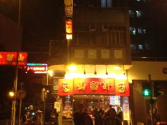 -许留山(上海街店)