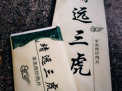 -靖远三虎特色羊羔肉