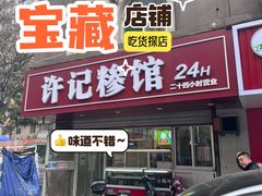 -许记糁馆(窑头路总店)