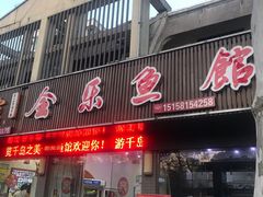 门面-全乐鱼馆·淳牌有机鱼直营店