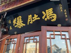 -爆肚冯(廊房二条店)
