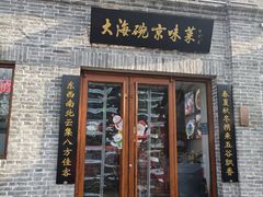 门面-大海碗·京菜炸酱面(雍和宫店)