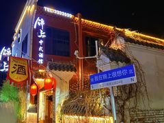 -锦上中式酒馆(南内环店)