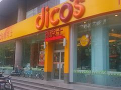 门面-德克士(北关店)