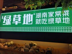 门面-绿草地·湘菜(喜盈门店)