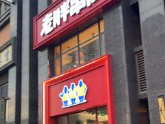 -老胖串店(浆水泉路店)