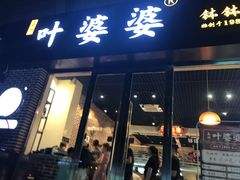 门面-嘉州叶婆婆钵钵鸡(建设路店)