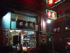 门面-香港蓮香樓(中環店)