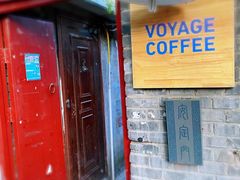 门面-VOYAGE COFFEE(北锣鼓巷店)