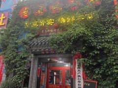 -即墨老公社·海肠捞饭大王(古城店)