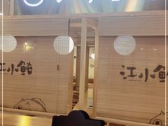 -江小鲀河豚馄饨(日月光店)