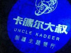 -清真·卡德尔大叔新疆主题餐厅(龙汇路店)
