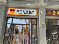 -烘焙町面包店(西四店)