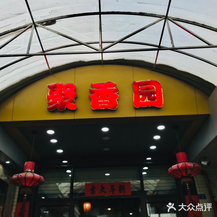 这就是远近闻名的“聚香园
