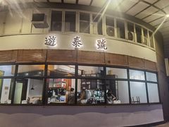门面-游泰号(黑沙环店)