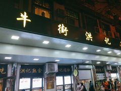 -牛街洪记小吃店(牛街店)