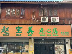 -赵宝美煎包店
