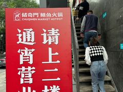 -储奇门鳝鱼火锅(总店)