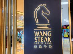 -王品台塑牛排(成都万象城店)