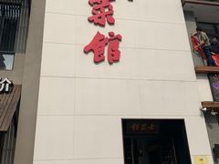 门面-七菜馆·东北菜·蒸饺(文体路店)