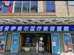 -西安伊美尔医疗美容医院