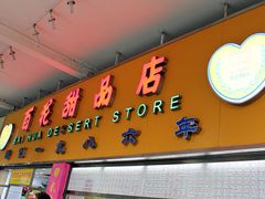 -百花传统甜品店(原址店)