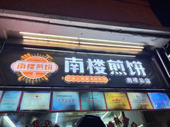 -南楼煎饼(南楼总店)