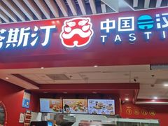 -塔斯汀中国汉堡(徐汇汇京广场店)