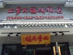 -四季民福烤鸭店(前门廊房二条店)