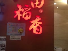 -谷田稻香(昌里路店)