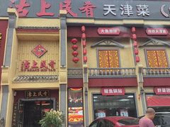 -沽上民肴·海鲜锅贴·天津菜(福州道鸿正家园店)