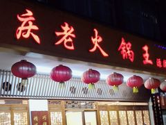 -重庆老火锅王(永陵路分店)