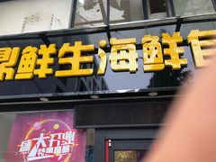-鼎先生海鲜自助烤肉火锅(大学城店)