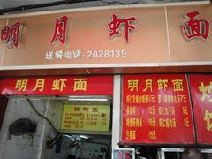 门面-明月虾面(厦禾路店)