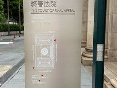 -终审法院