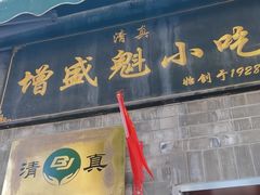 -增盛魁小吃店