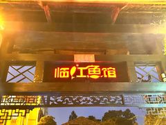 -天怡·鱼工厂(临江店)