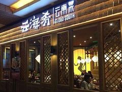 门面-云海肴云南菜·蒸汽石锅鱼(北京良乡华冠店)