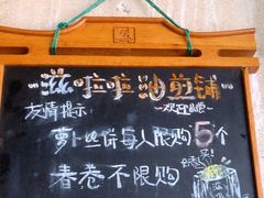 -滋啦啦油煎铺一乌镇萝卜丝饼