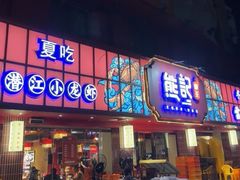 -熊记虾王·小龙虾(东晓南店)